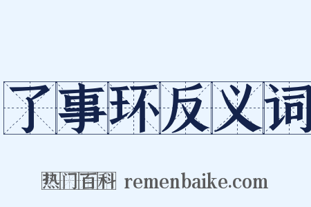 了事环反义词是什么意思的图片